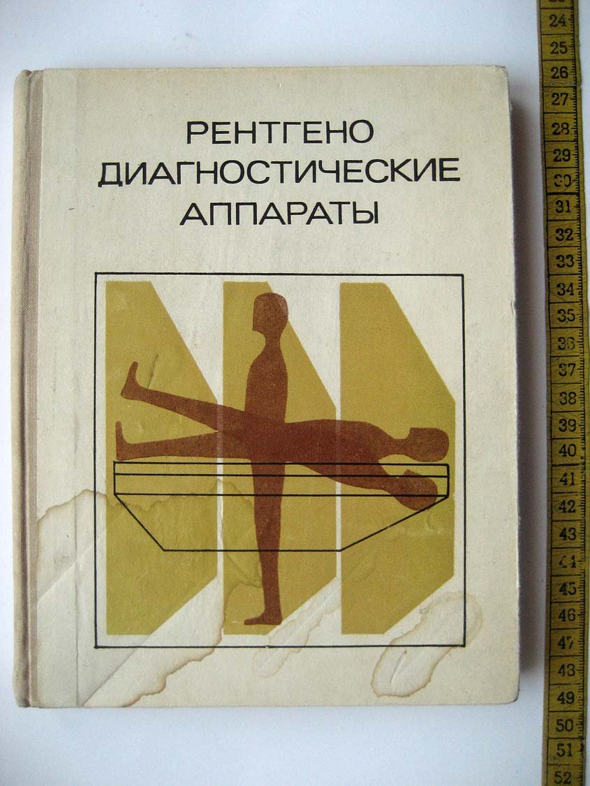 Рентгенодиагностические аппараты.