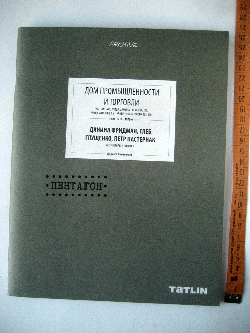 Токменинова Л. Дом промышленности и торговли. Даниил Фриман, Глеб Глущенко, Петр Пастернак