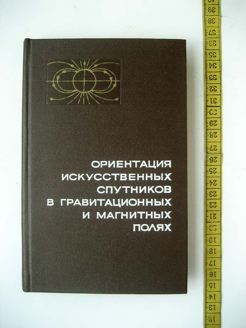 Боевкин В. Ориентация искусственных спутников в гравитационных и магнитных полях.