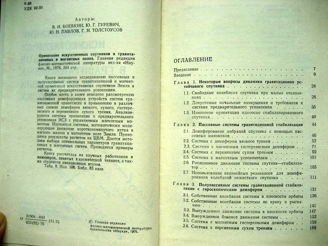 Боевкин В. Ориентация искусственных спутников в гравитационных и магнитных полях.
