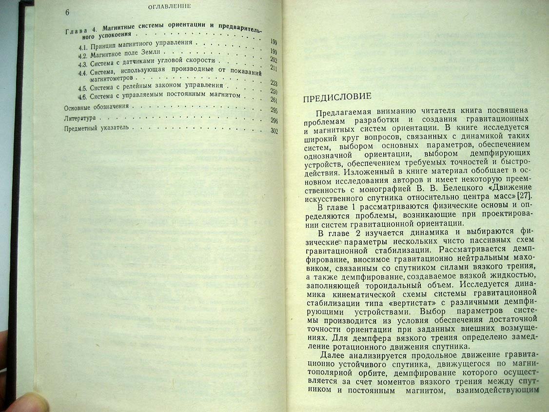 Боевкин В. Ориентация искусственных спутников в гравитационных и магнитных полях.
