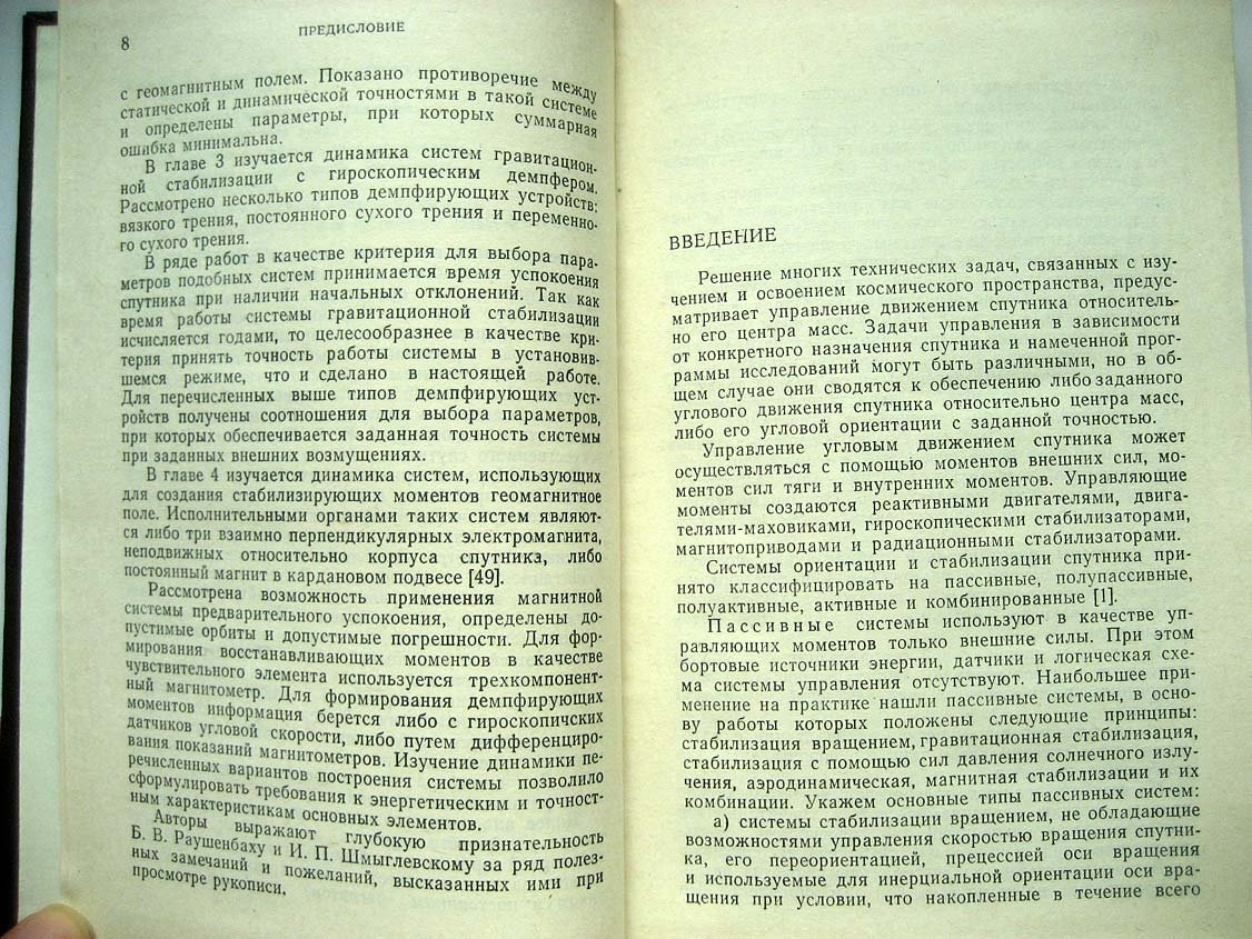 Боевкин В. Ориентация искусственных спутников в гравитационных и магнитных полях.