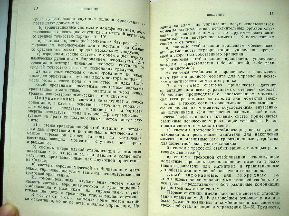 Боевкин В. Ориентация искусственных спутников в гравитационных и магнитных полях.