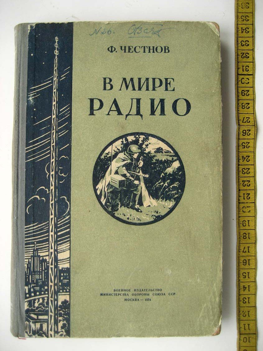 Честнов Ф. В мире радио.
