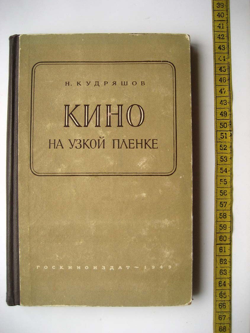 Кудряшов Н. Кино на узкой пленке.