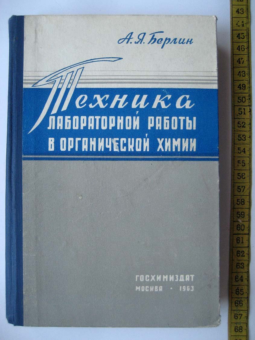 Берлин А. Техника лабораторной работы в органической химии.
