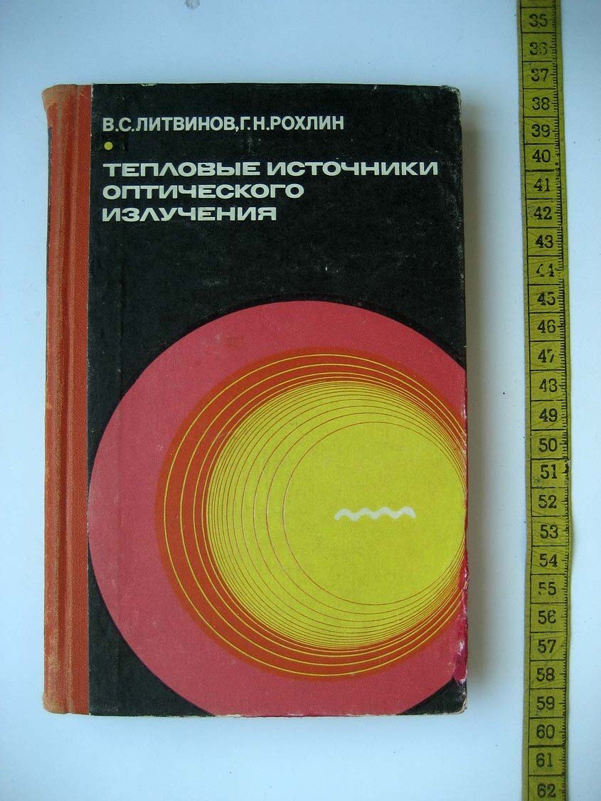 Литвинов В. Тепловые источники оптического излучения.