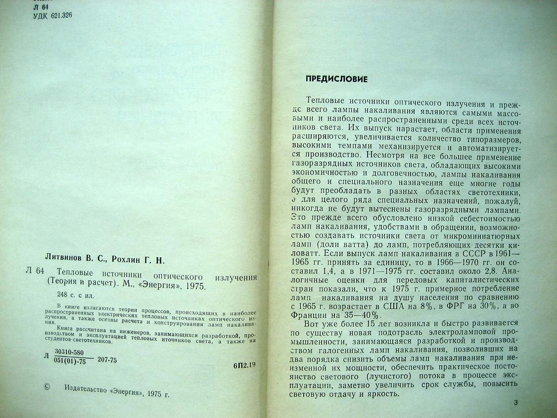 Литвинов В. Тепловые источники оптического излучения.