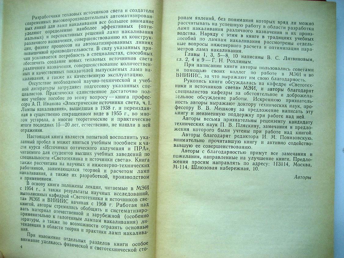 Литвинов В. Тепловые источники оптического излучения.