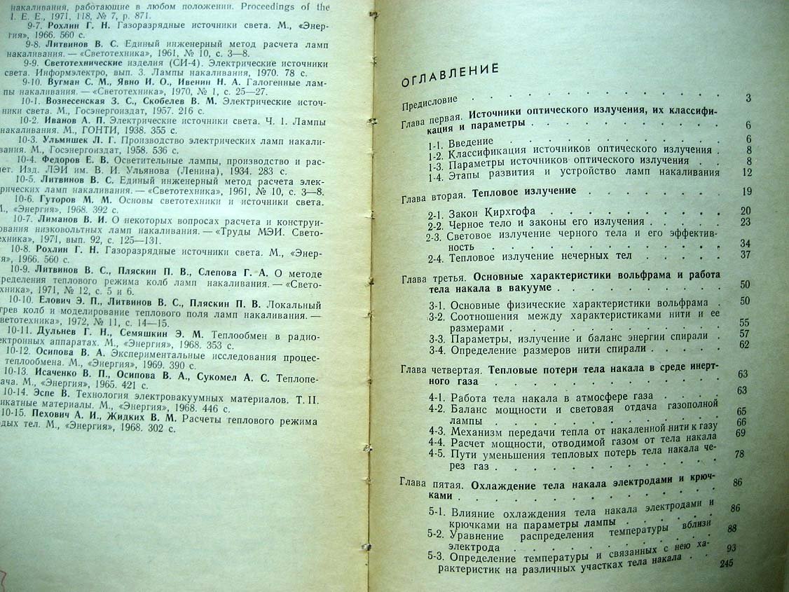 Литвинов В. Тепловые источники оптического излучения.