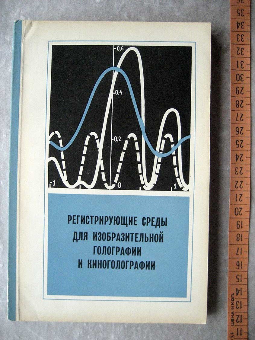 Регистрирующие среды для изобразительной голографии и киноголографии.