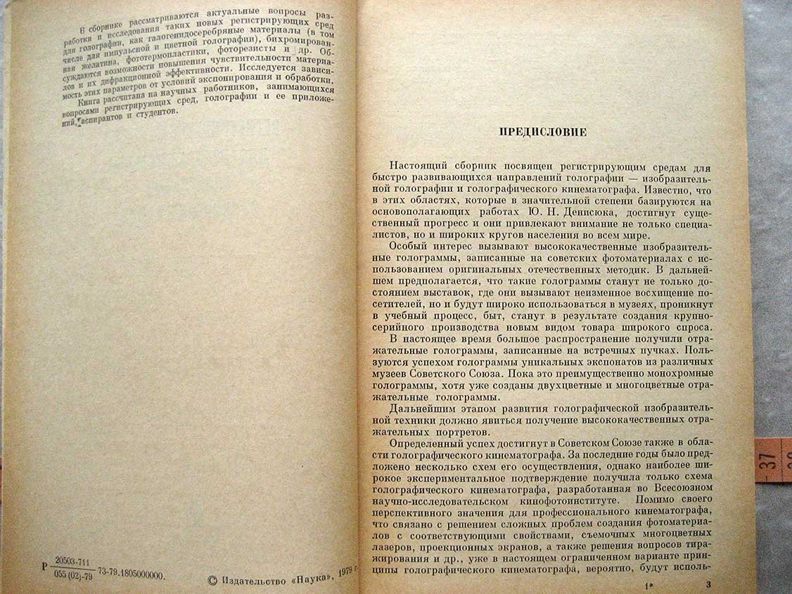 Регистрирующие среды для изобразительной голографии и киноголографии.