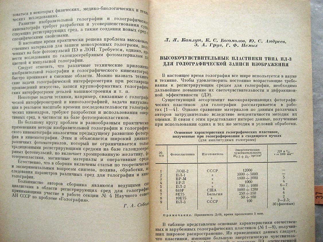Регистрирующие среды для изобразительной голографии и киноголографии.