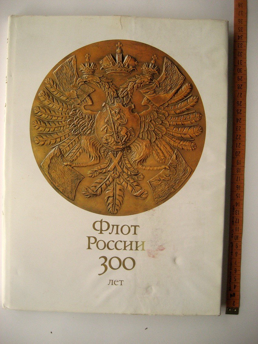 Флот России. 300 лет