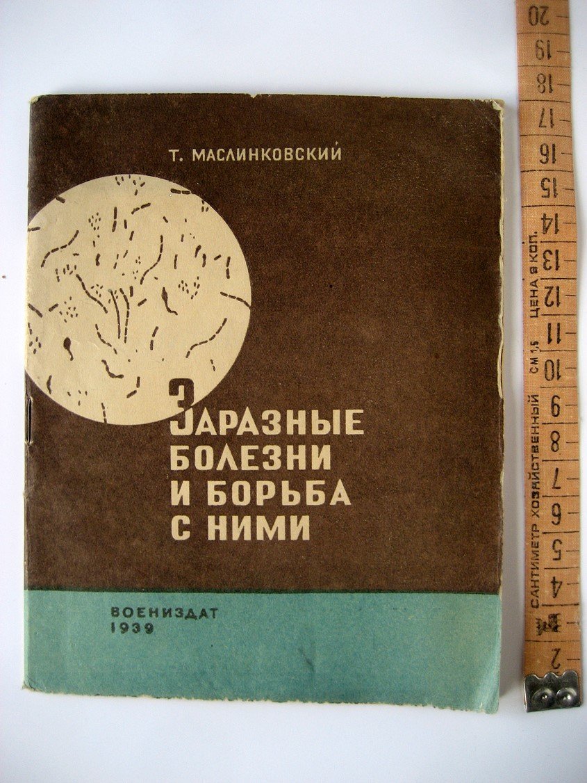Маслинковский Т. Заразные болезни и борьба с ними.