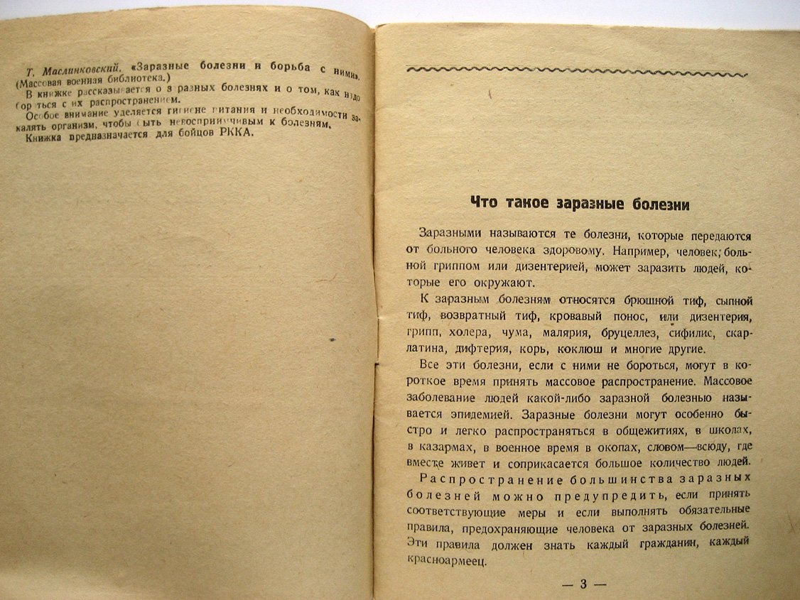 Маслинковский Т. Заразные болезни и борьба с ними.