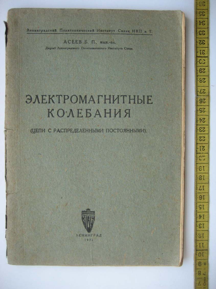 Асеев Б. Электромагнитные колебания. Цепи с распределенными постоянными