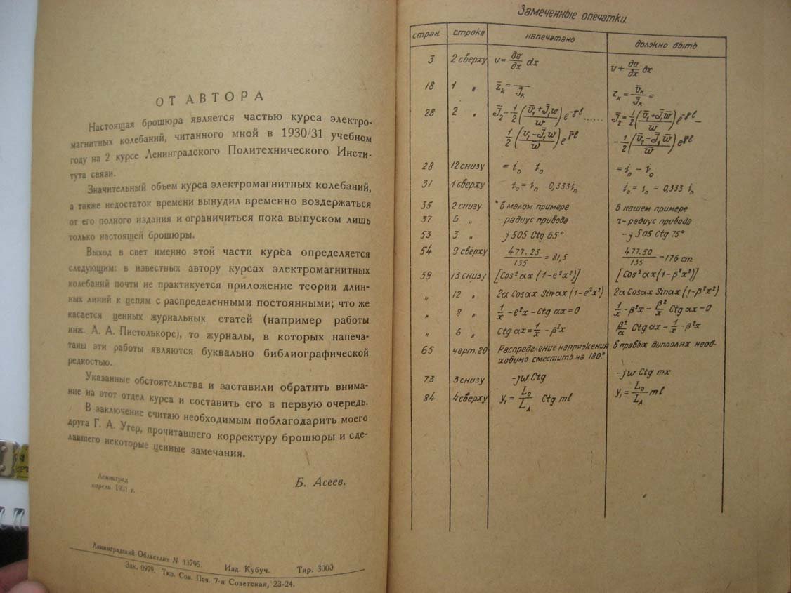 Асеев Б. Электромагнитные колебания. Цепи с распределенными постоянными
