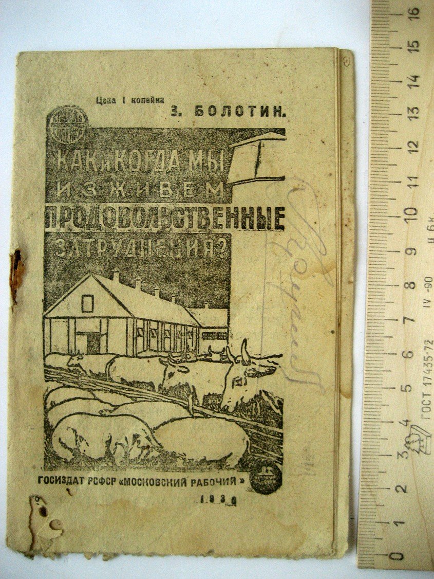 Болотин З. Как и когда мы изживем продовольственные затруднения?
