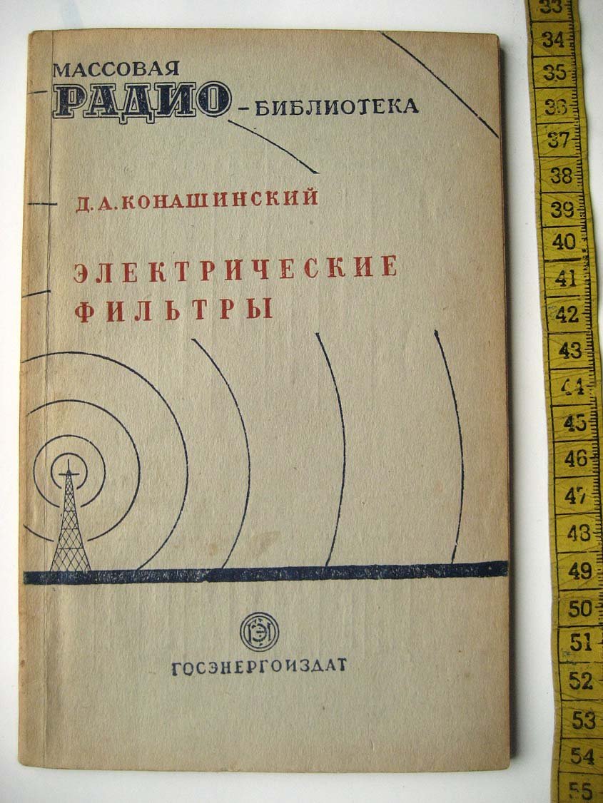 Конашинский Д. Электрические фильтры.