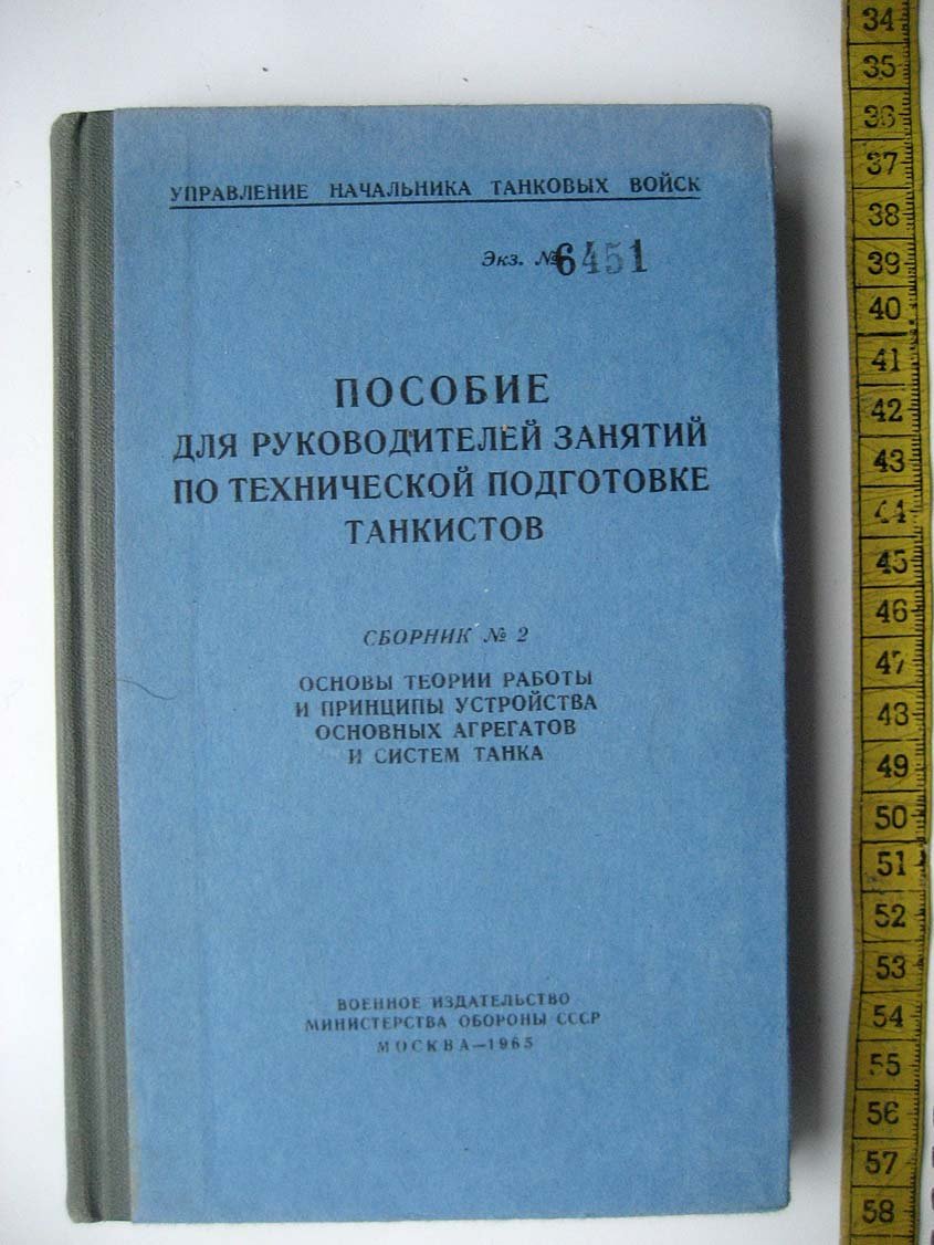 Пособие для руководителей занятий по технической подготовке танкистов.