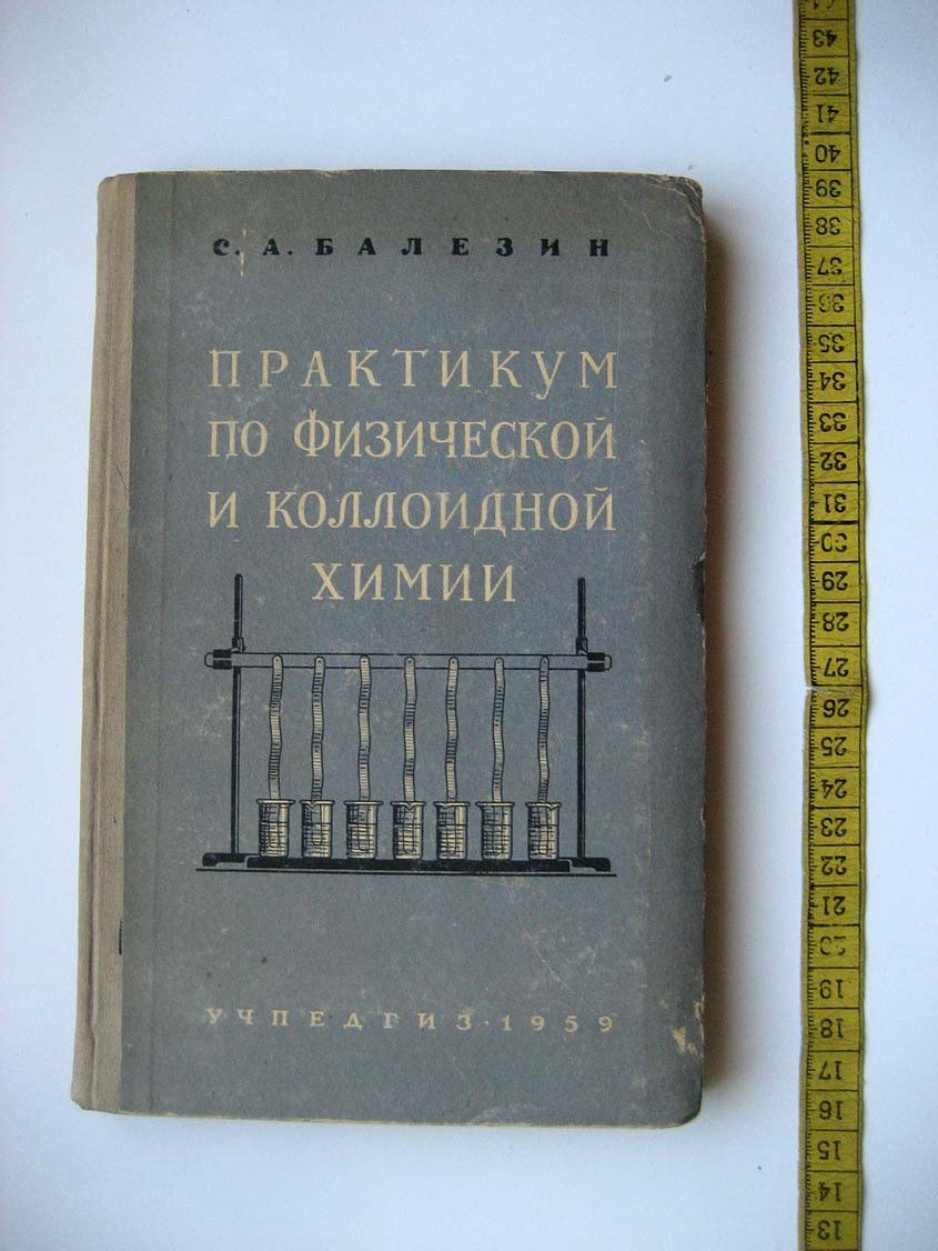 Балезин С. Практикум по физической и коллоидной химии.