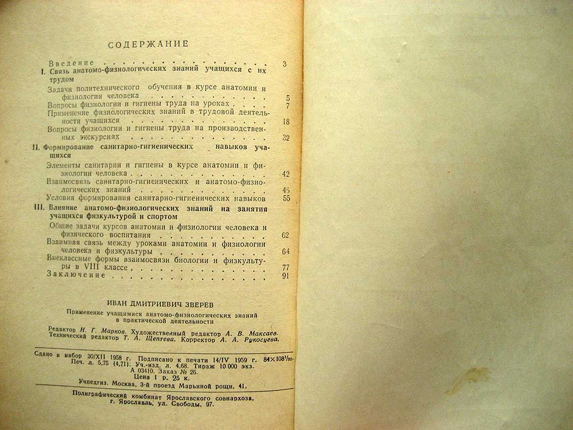 Зверев И. Применение учащимися анатомо-физиологических знаний.