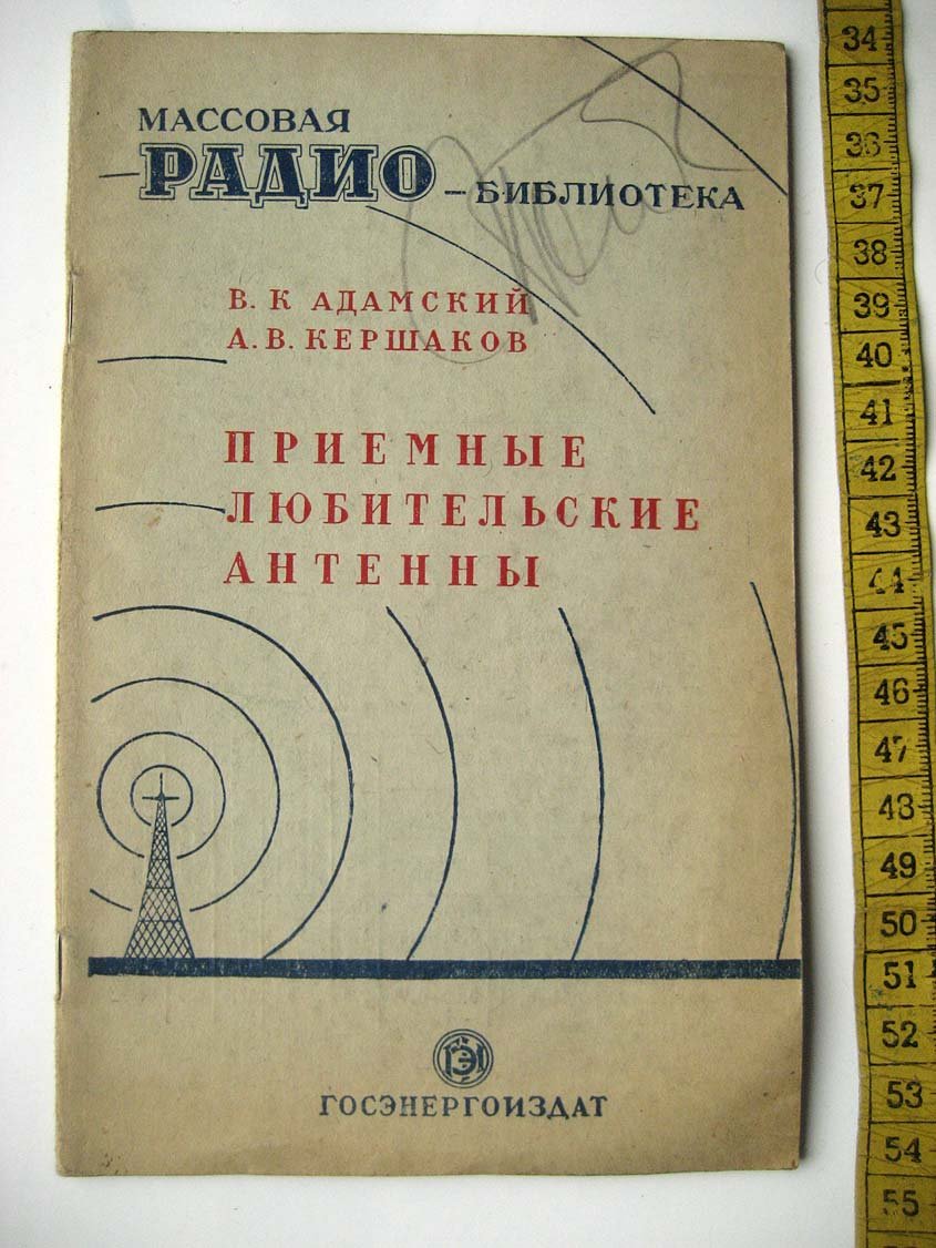 Адмаский В. Приемные любительские антенны.