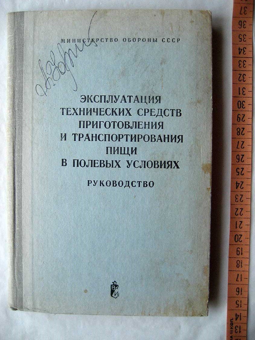 Эксплуатация технических средств приготовления и транспортирования пищи в полевых условиях. Руководство