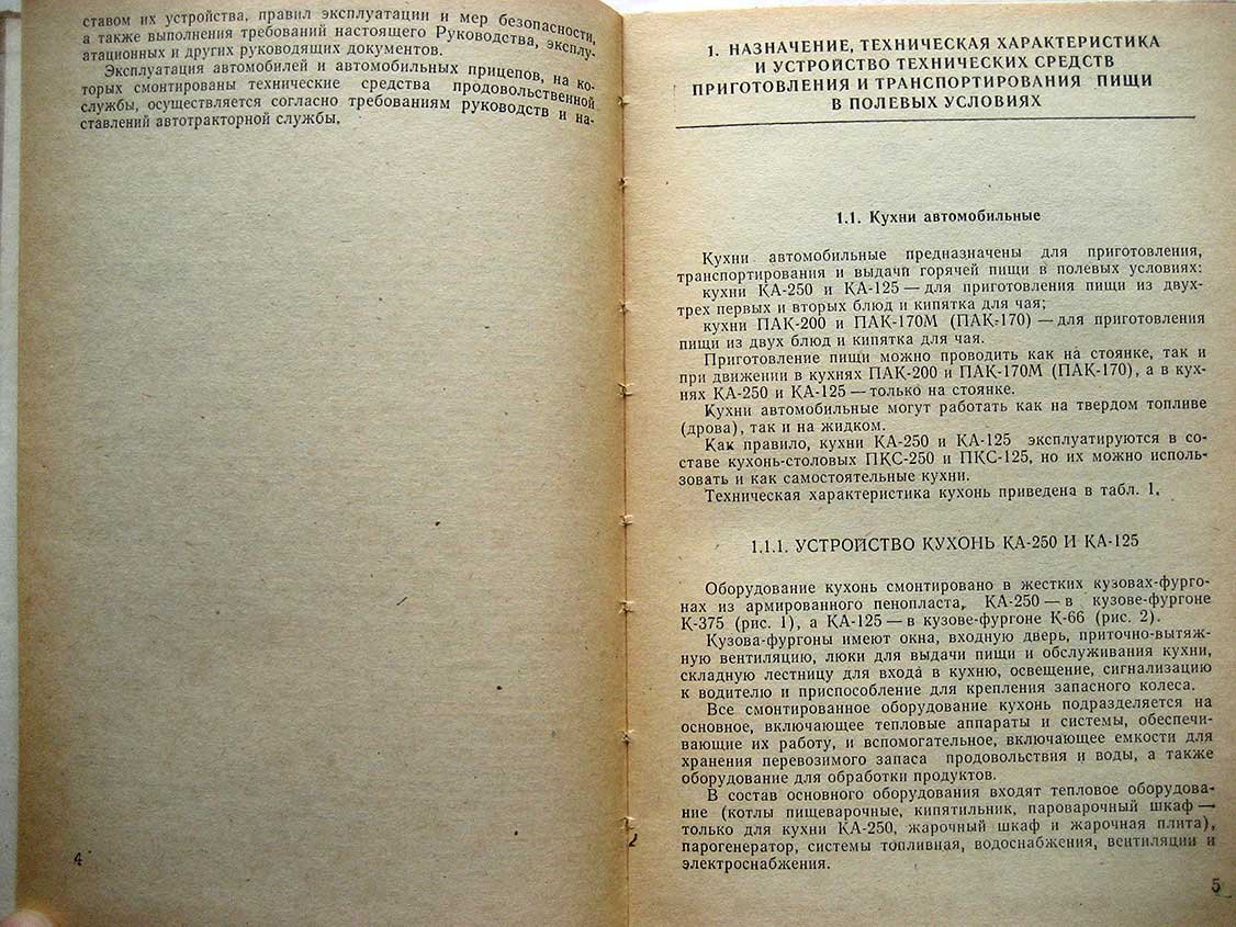 Эксплуатация технических средств приготовления и транспортирования пищи в полевых условиях. Руководство