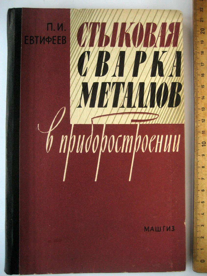 Евтифеев П. Стыковая сварка металлов в приборостроении.