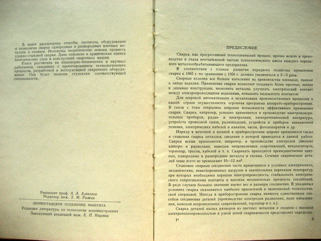 Евтифеев П. Стыковая сварка металлов в приборостроении.