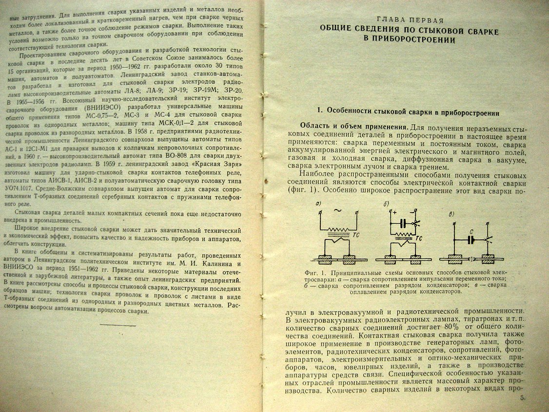 Евтифеев П. Стыковая сварка металлов в приборостроении.