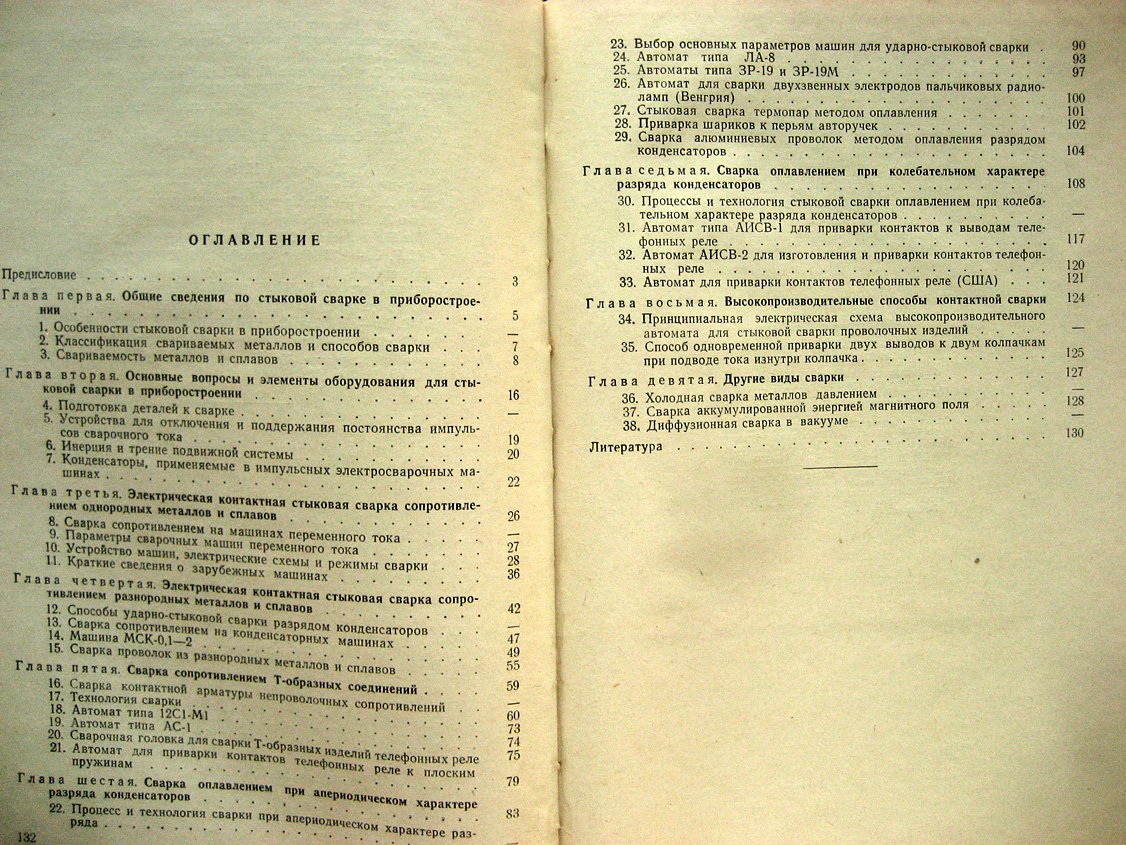 Евтифеев П. Стыковая сварка металлов в приборостроении.