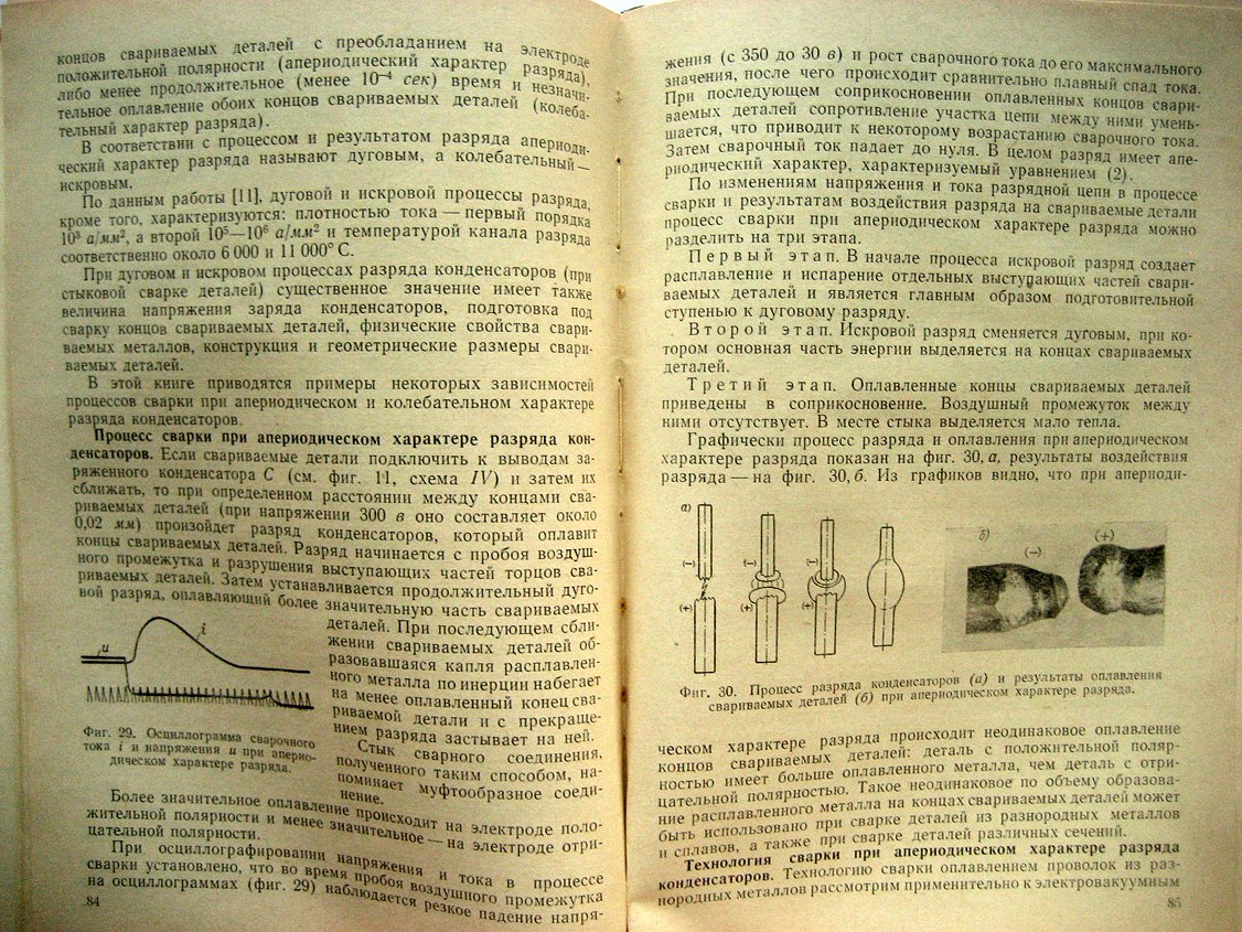 Евтифеев П. Стыковая сварка металлов в приборостроении.