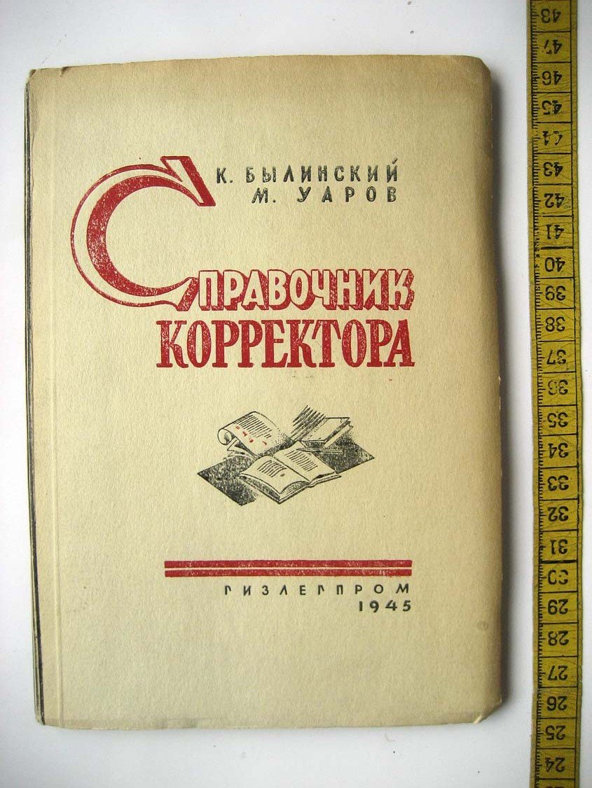 Былинский К. Справочник корректора.