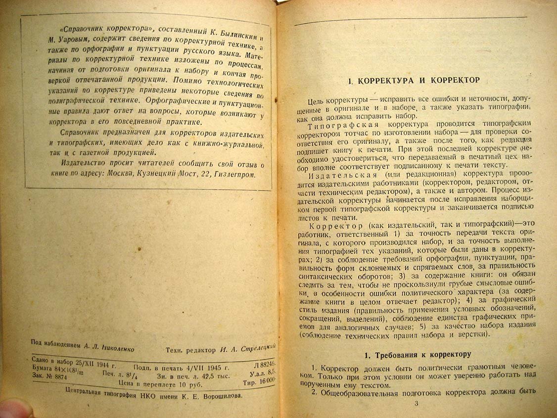Былинский К. Справочник корректора.