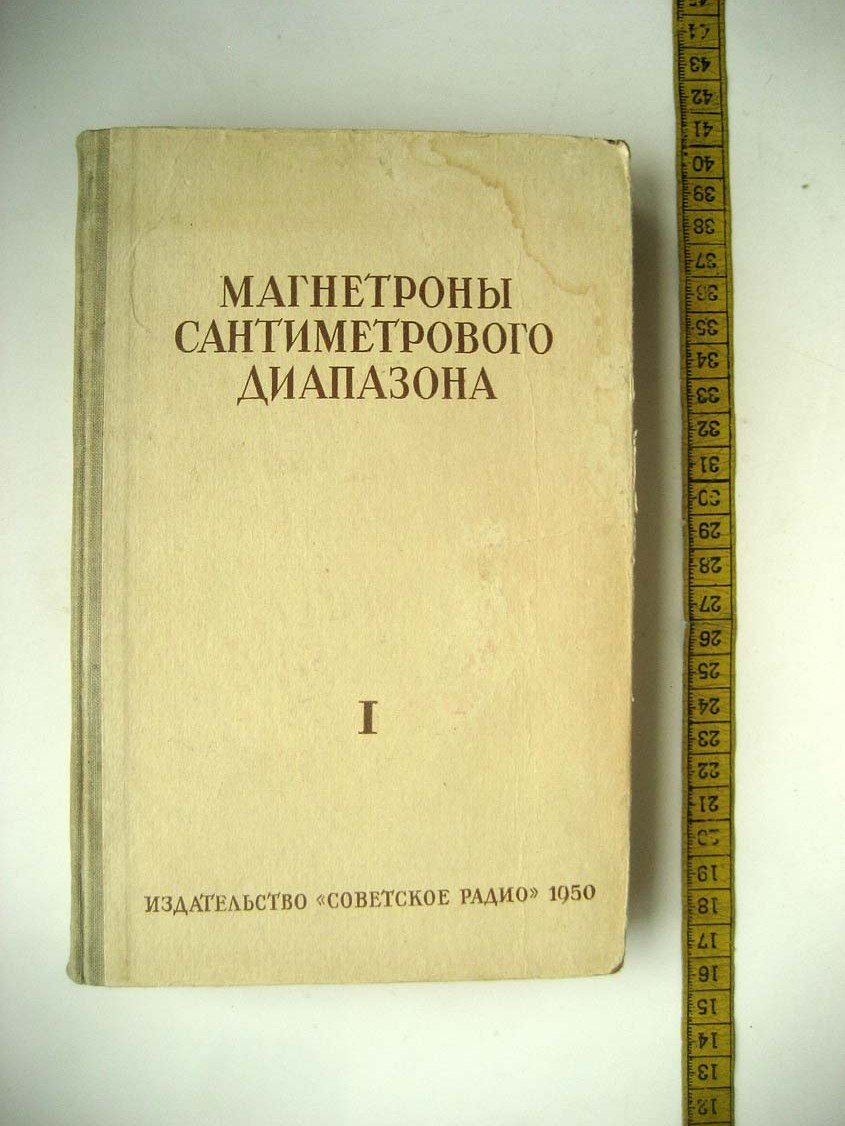 Магнетроны сантиметрового диапазона. Ч1