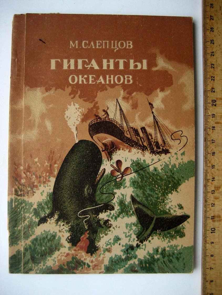 Слепцов М. Гиганты океанов.