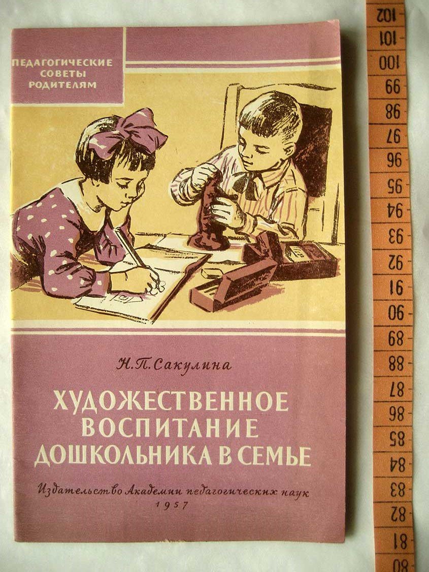 Сакулина Н. Художественное воспитание дошкольника в семье (лекция).