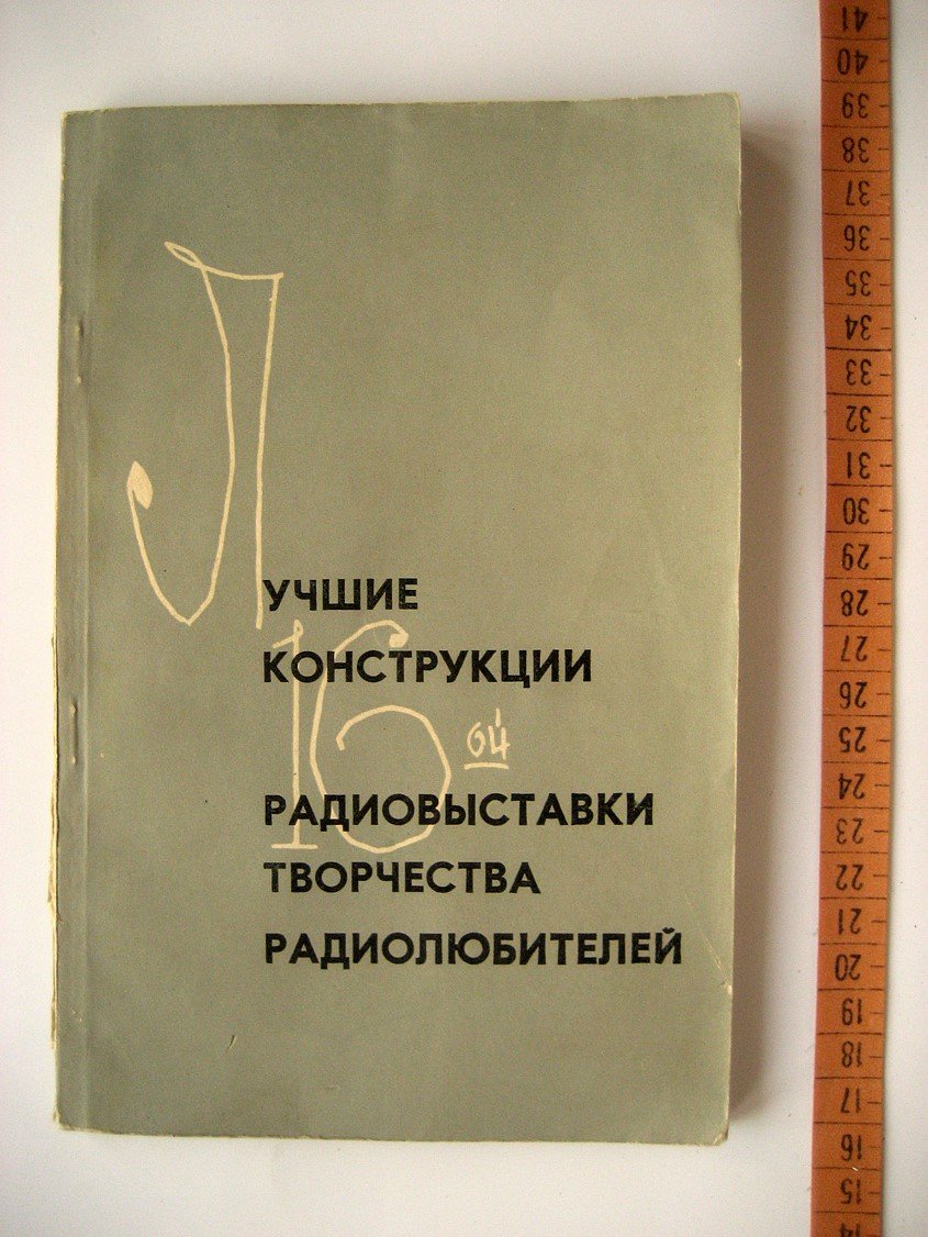 Лучшие конструкции 16-ой радиовыставки творчества радиолюбителей.