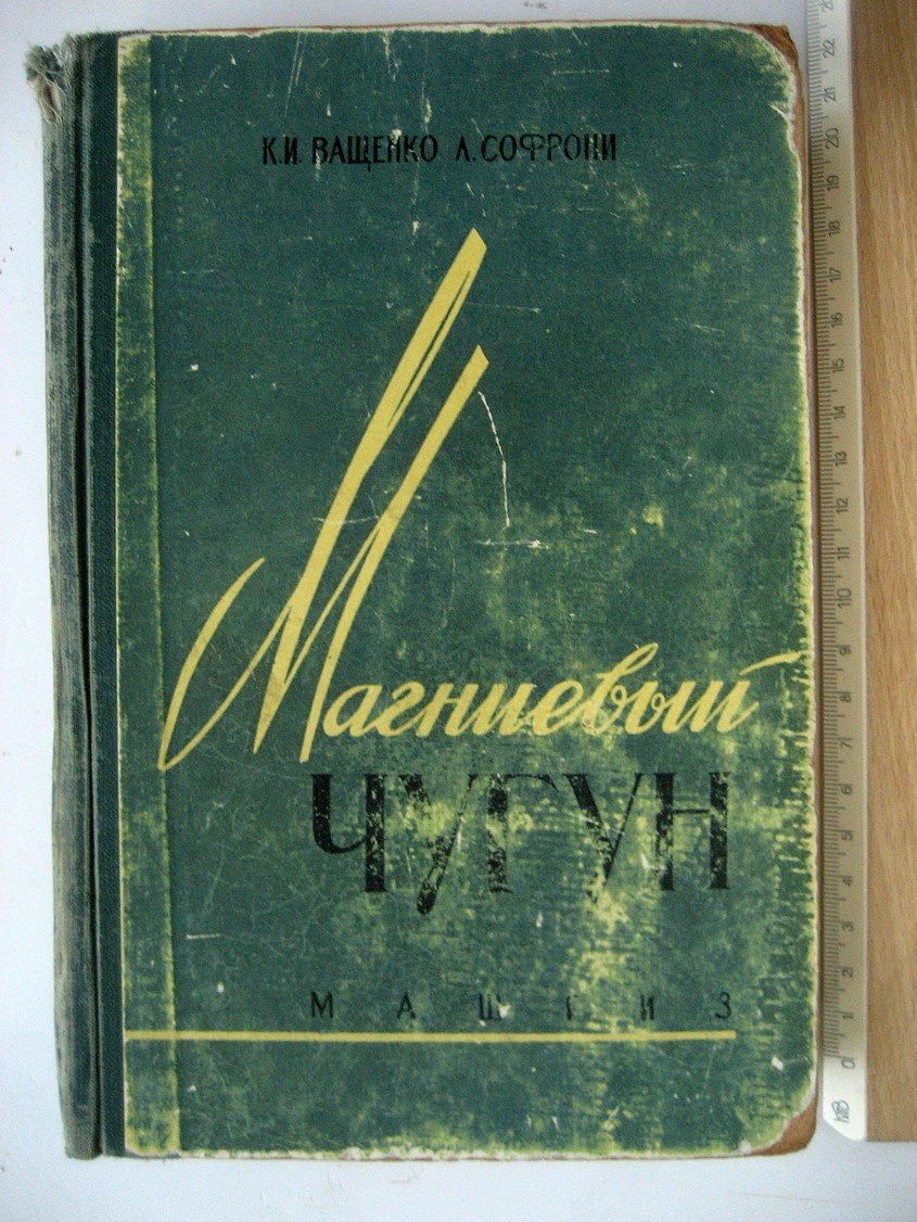 Ващенко К., Софрони Л. Магниевый чугун.