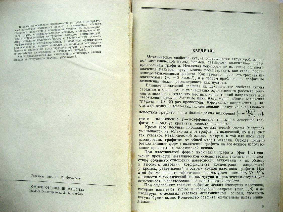 Ващенко К., Софрони Л. Магниевый чугун.