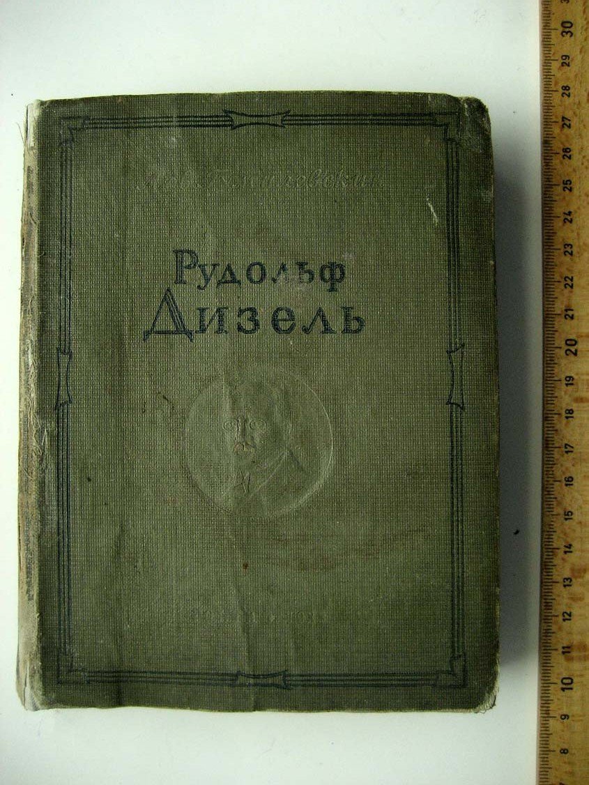 Гумилевский Л. Рудольф Дизель.