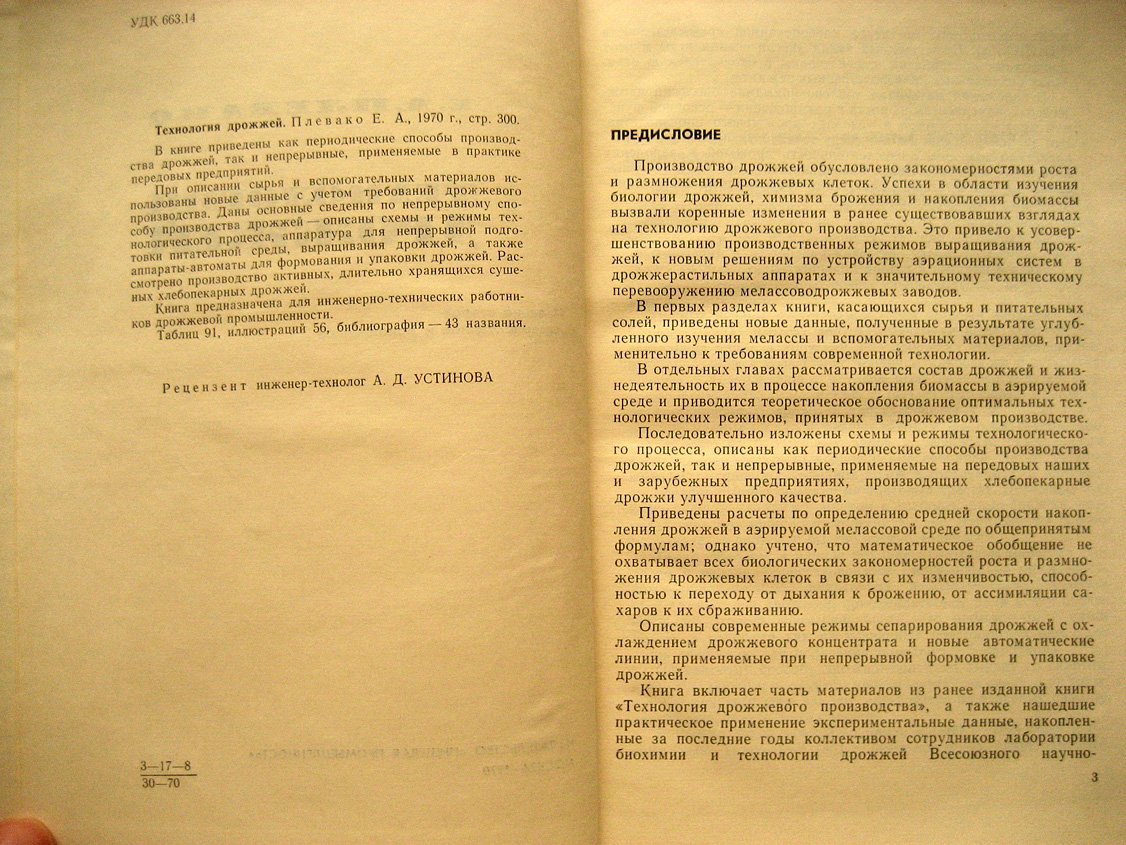 Плевако Е. Технология дрожжей.