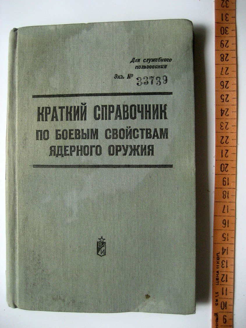 Краткий справочник по боевым свойствам ядерного оружия.