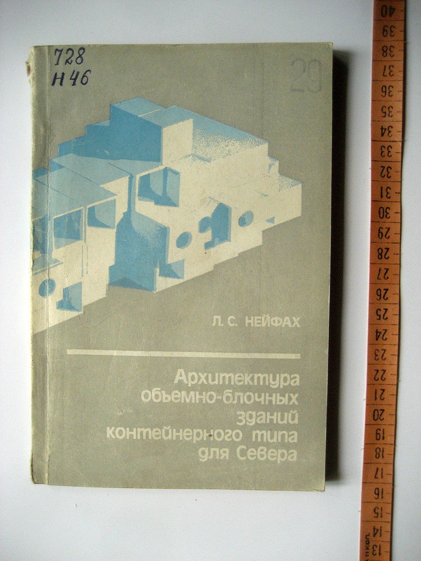 Нейфах Л. Архитектура объемно-блочных зданий контейнерного типа для Севера.