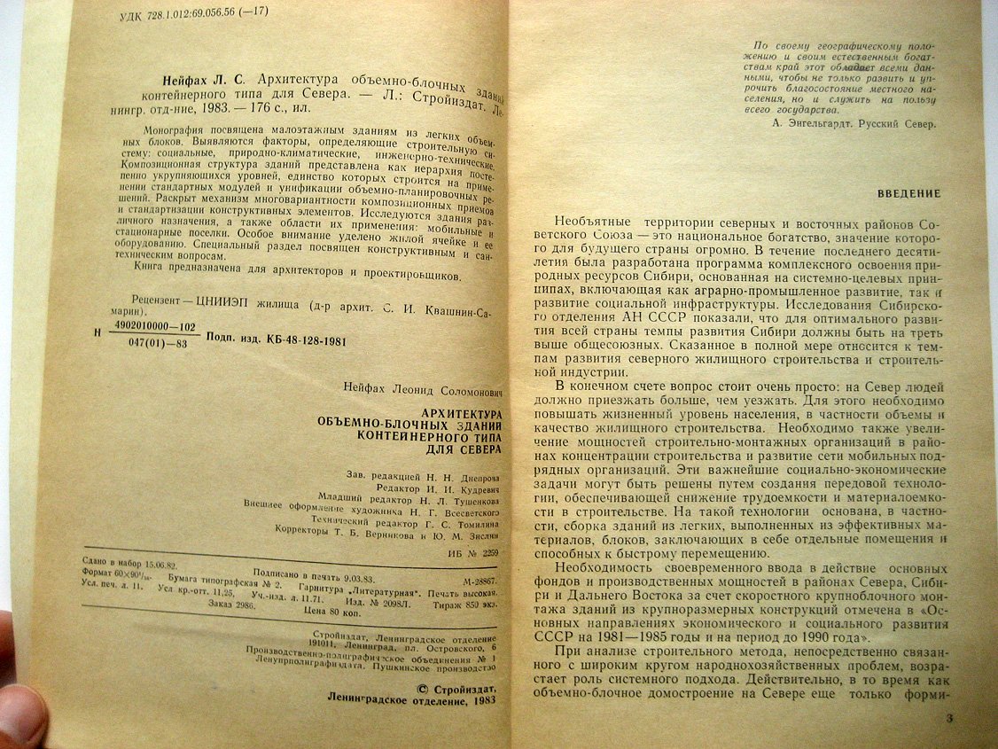 Нейфах Л. Архитектура объемно-блочных зданий контейнерного типа для Севера.