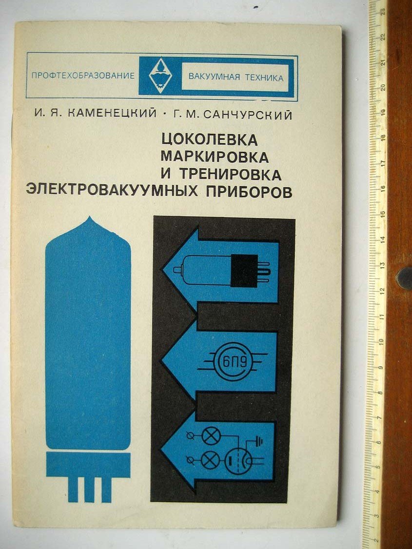 Каменецкий И. Цоколевка, маркировка и тренировка электровакуумных приборов