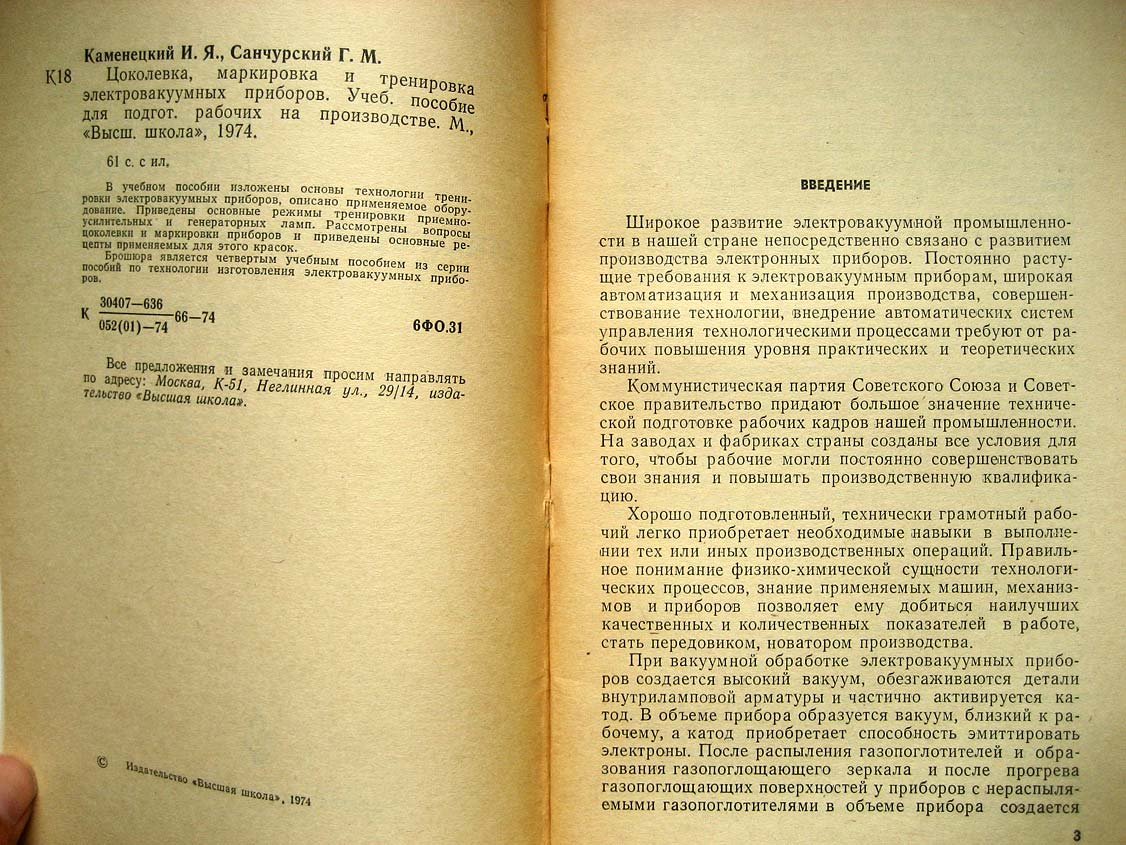 Каменецкий И. Цоколевка, маркировка и тренировка электровакуумных приборов